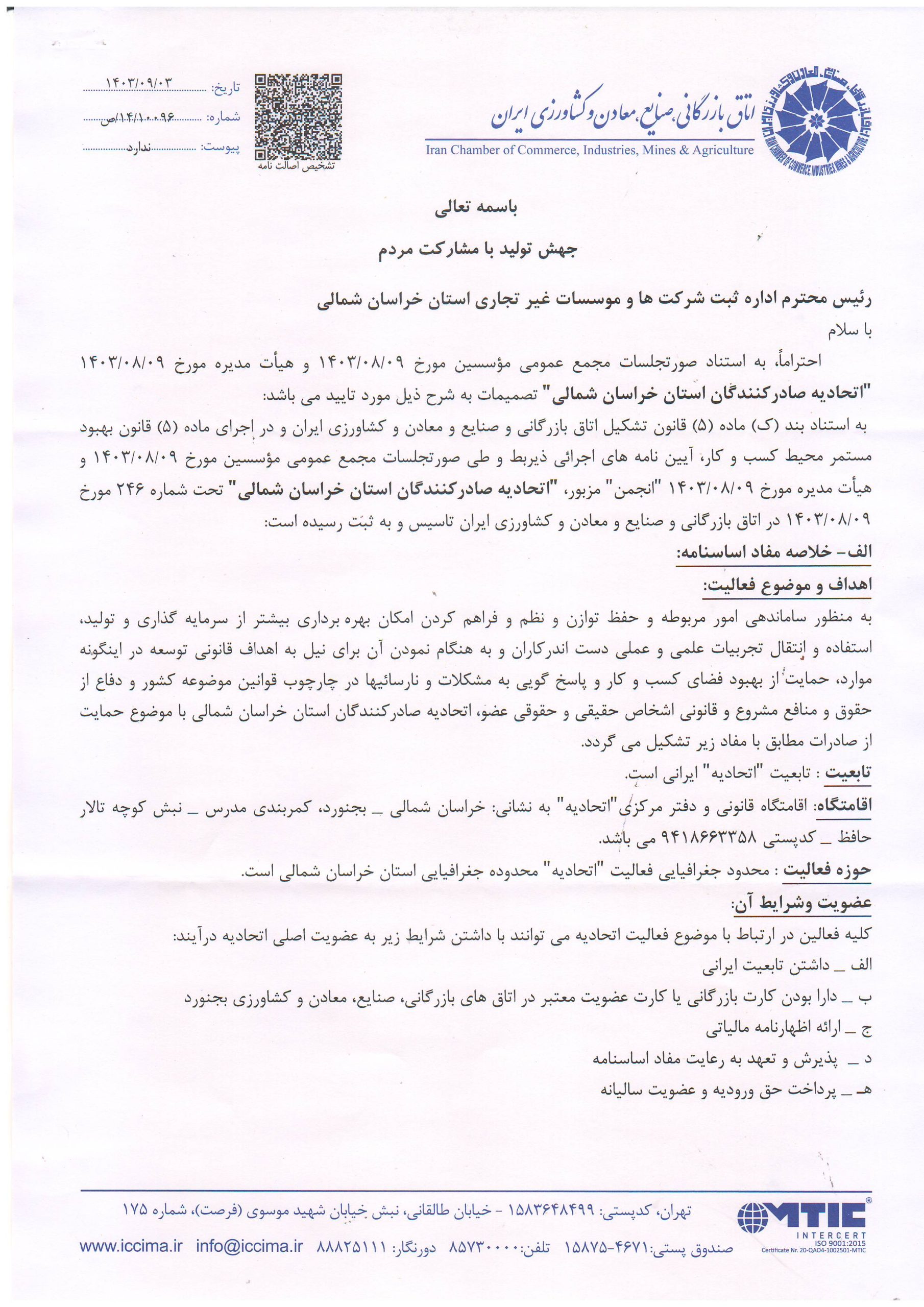 مجوزاساسنامه اتحادیه صادرکنندگان :