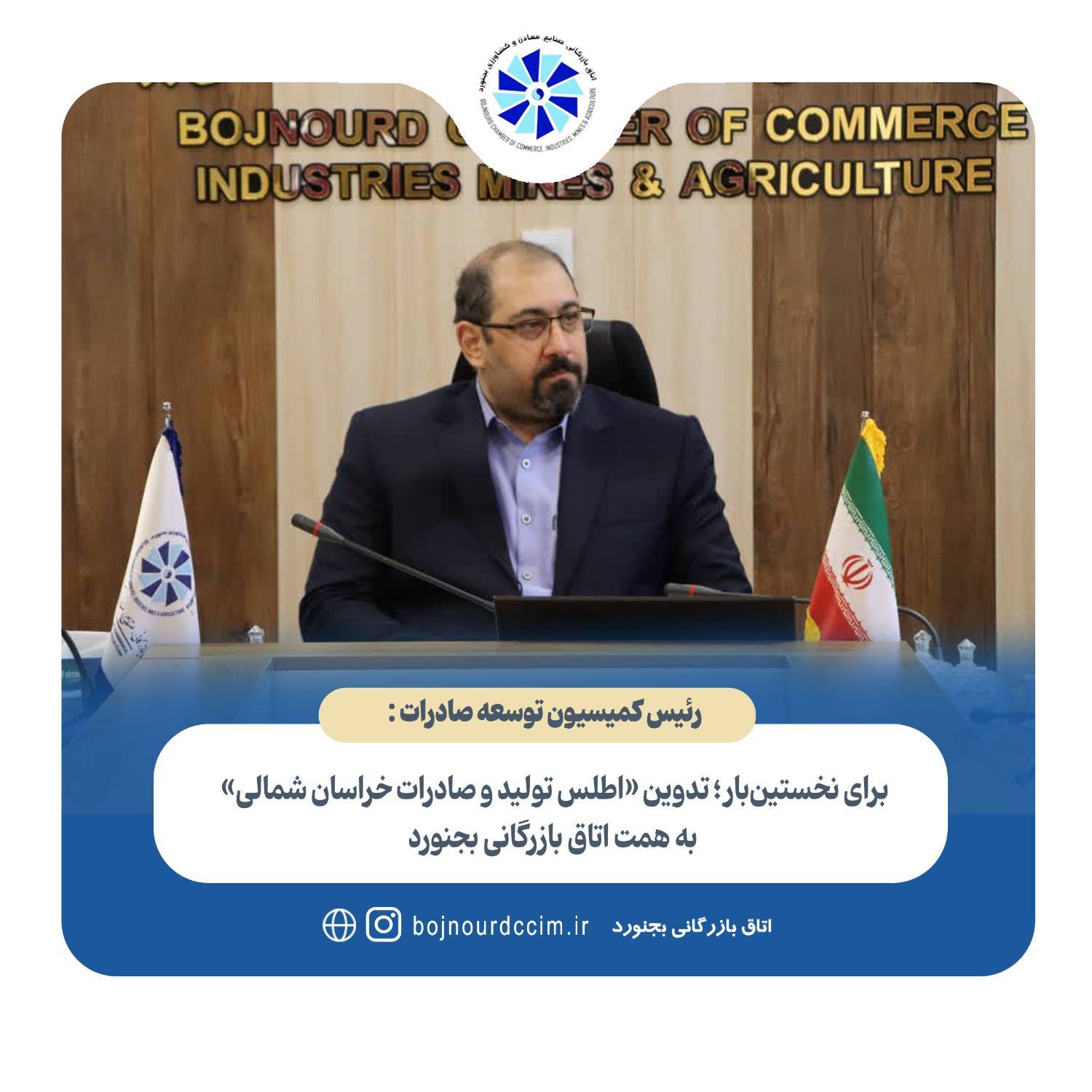 برای نخستین‌بار ؛ تدوین «اطلس تولید و صادرات خراسان شمالی» به همت اتاق بازرگانی بجنورد